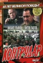 Контрудар (1985)