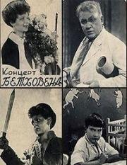 Концерт Бетховена (1936)