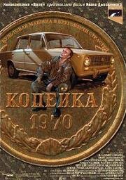 Копейка (2001)