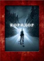 Коридор (2010)