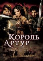 Король Артур (2004)