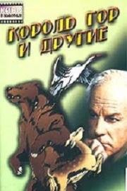 Король гор и другие (1969)