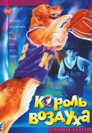 Король воздуха (1997)