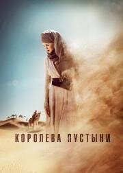 Королева пустыни (2015)