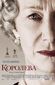 Королева (2007)