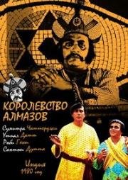 Королевство алмазов (1980)