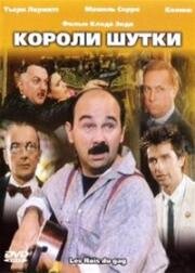 Короли шутки