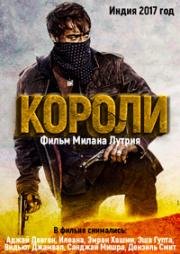 Короли (2017)