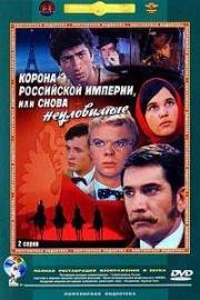 Корона Российской империи, или снова неуловимые (1971)