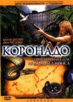 Коронадо (2003)