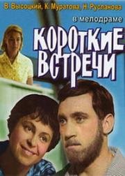 Короткие встречи (1967)