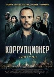 Коррупционер (2019)