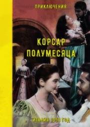 Корсар полумесяца (1958)