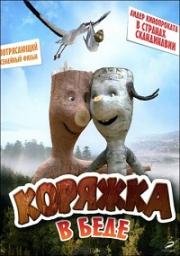 Коряжка в беде (Щепка в беде) (2011)