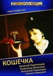 Кошечка (1991)