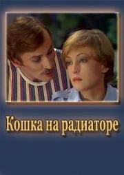 Кошка на радиаторе (1977)