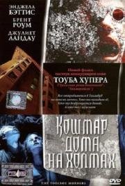 Кошмар дома на холмах (2004)