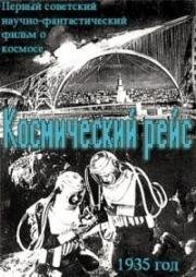 Космический рейс (1935)