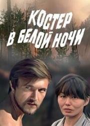 Костер в белой ночи (1984)