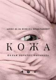 Кожа (2017)