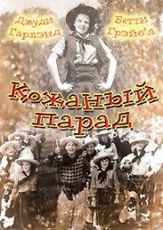 Кожаный парад (1936)