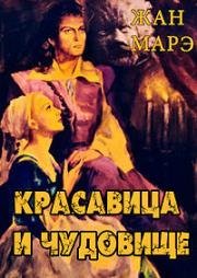 Красавица и чудовище (1946)