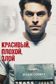 Красивый, плохой, злой (2019)