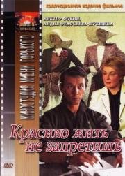 Красиво жить не запретишь (1982)