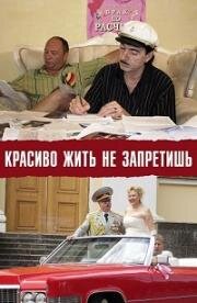 Красиво жить не запретишь (2009)