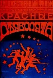 Красные дьяволята (1923)