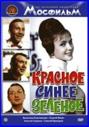 Красное, синее, зеленое (1967)