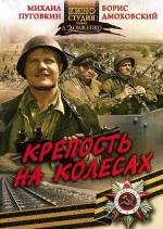 Крепость на колёсах (1960)