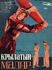 Крылатый маляр (1936)