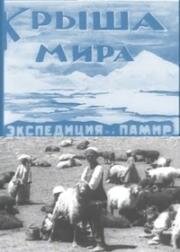 Крыша мира. Экспедиция на Памир (1927)