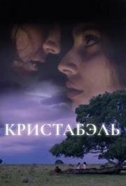 Кристабэль (2018)