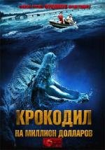 Крокодил на миллион долларов (2012)