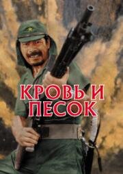 Кровь и песок (1965)