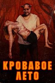 Кровавое лето (2017)