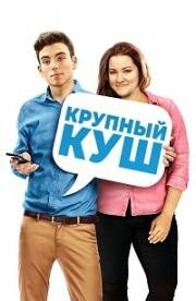 Крупный куш (2016)