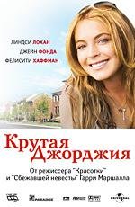 Крутая Джорджия (2007)