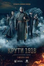 Круты 1919 (2018)