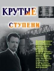 Крутые ступени (1957)