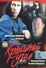 Крысиный угол (1992)