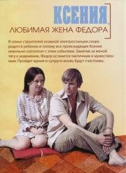 Ксения, любимая жена Федора (1974)