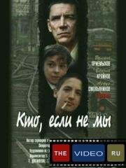 Кто, если не мы (1999)