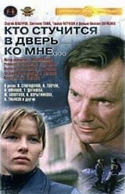 Кто стучится в дверь ко мне... (1983)