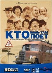 Кто там поет (1980)