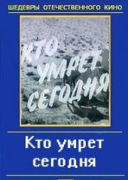 Кто умрёт сегодня (1967)