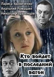 Кто войдет в последний вагон (1986)