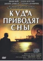 Куда приводят сны (2004)